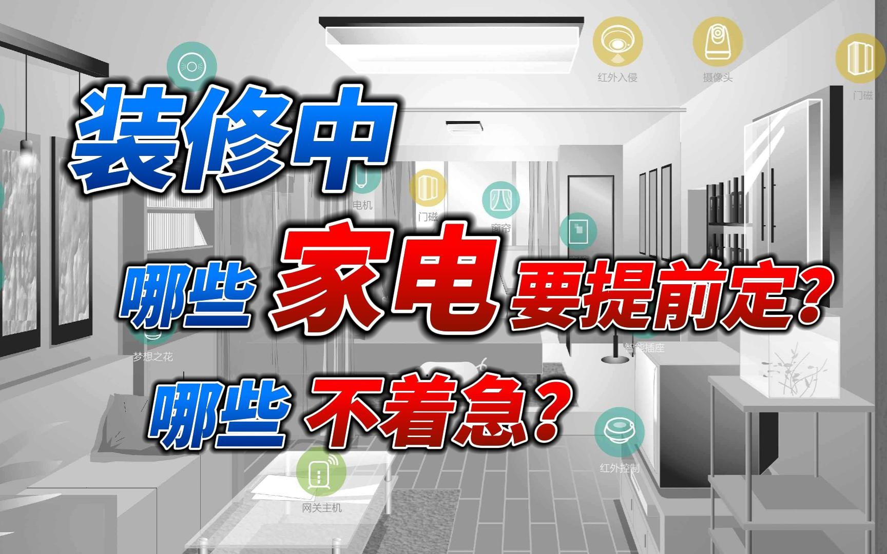 【家电进场顺序攻略】装修时哪些家电需要提前定?那些不着急?哔哩哔哩bilibili