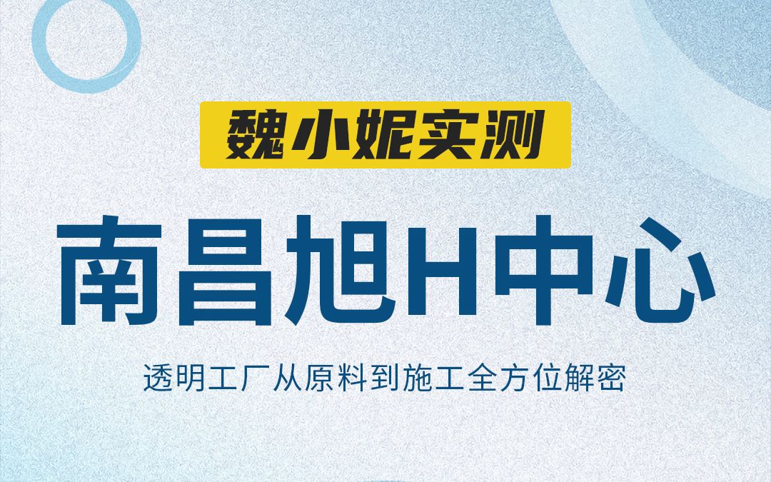 南昌旭H中心,透明工厂从原料到施工全方位解密哔哩哔哩bilibili