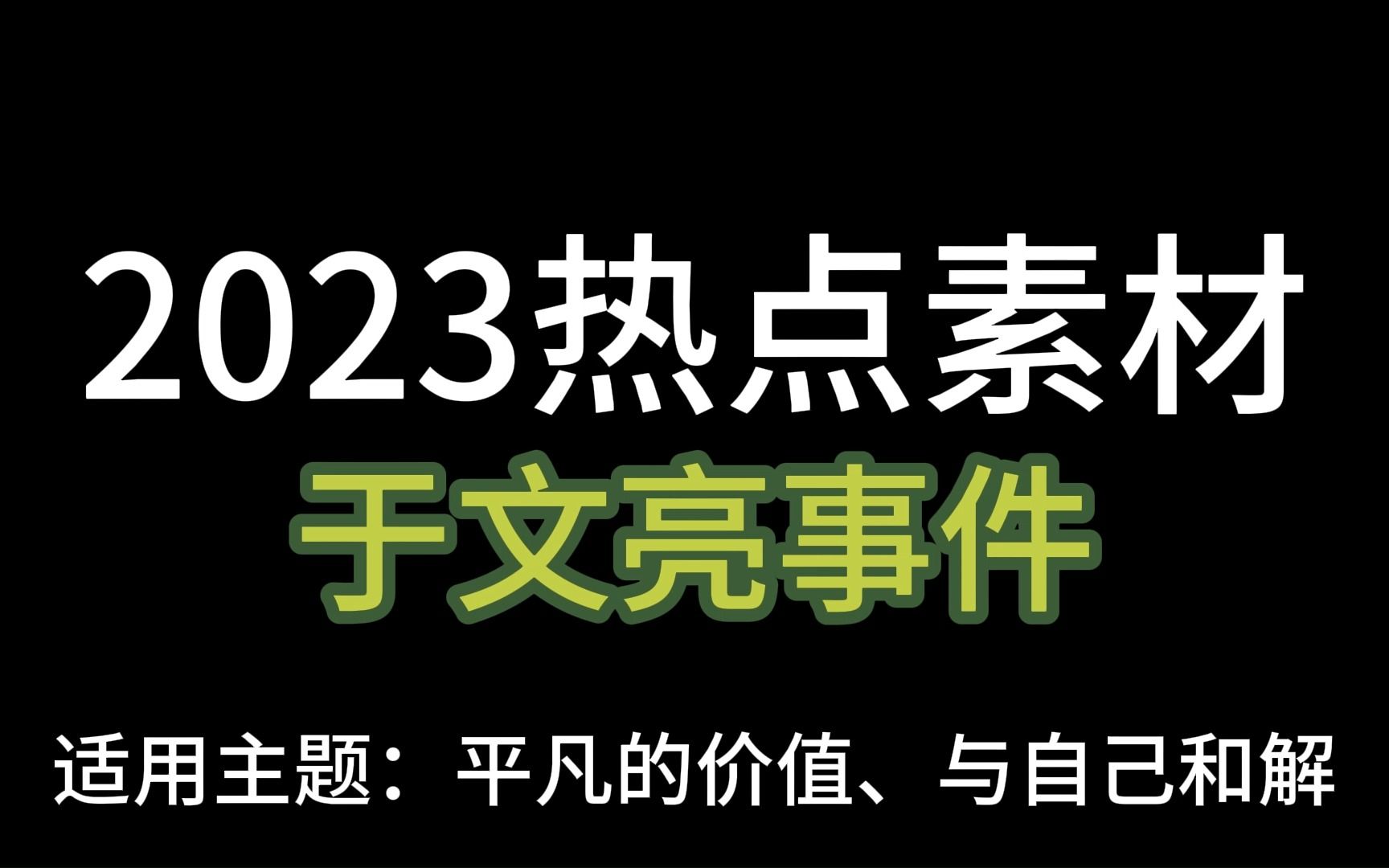 [图]2023热点素材|于文亮事件|每个人平凡但不普通