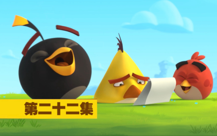 愤怒的小鸟:弹弓幕后的故事 第三季 第二十二集