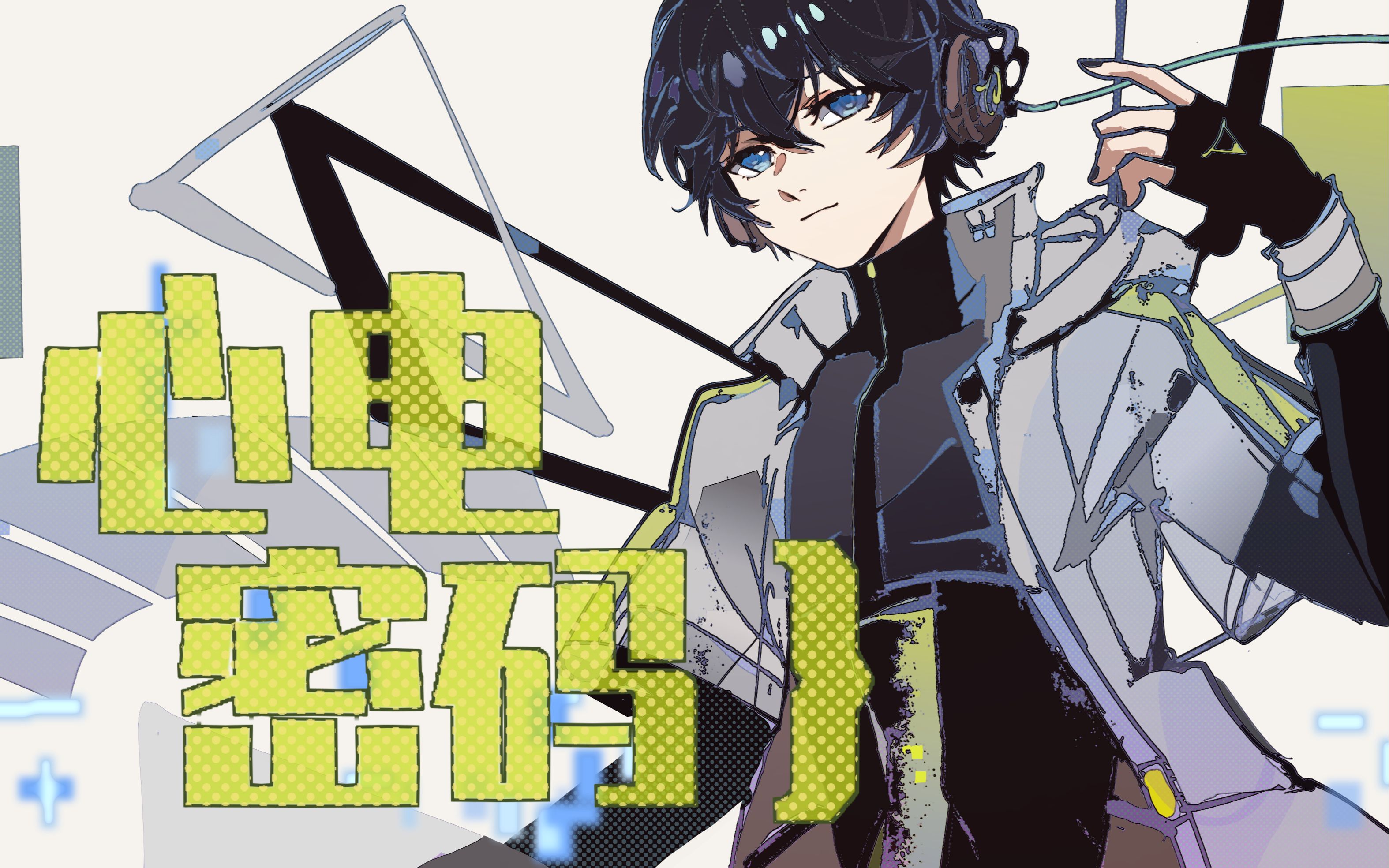 活动  【徵羽摩柯原创曲】心电密码【2021生贺】