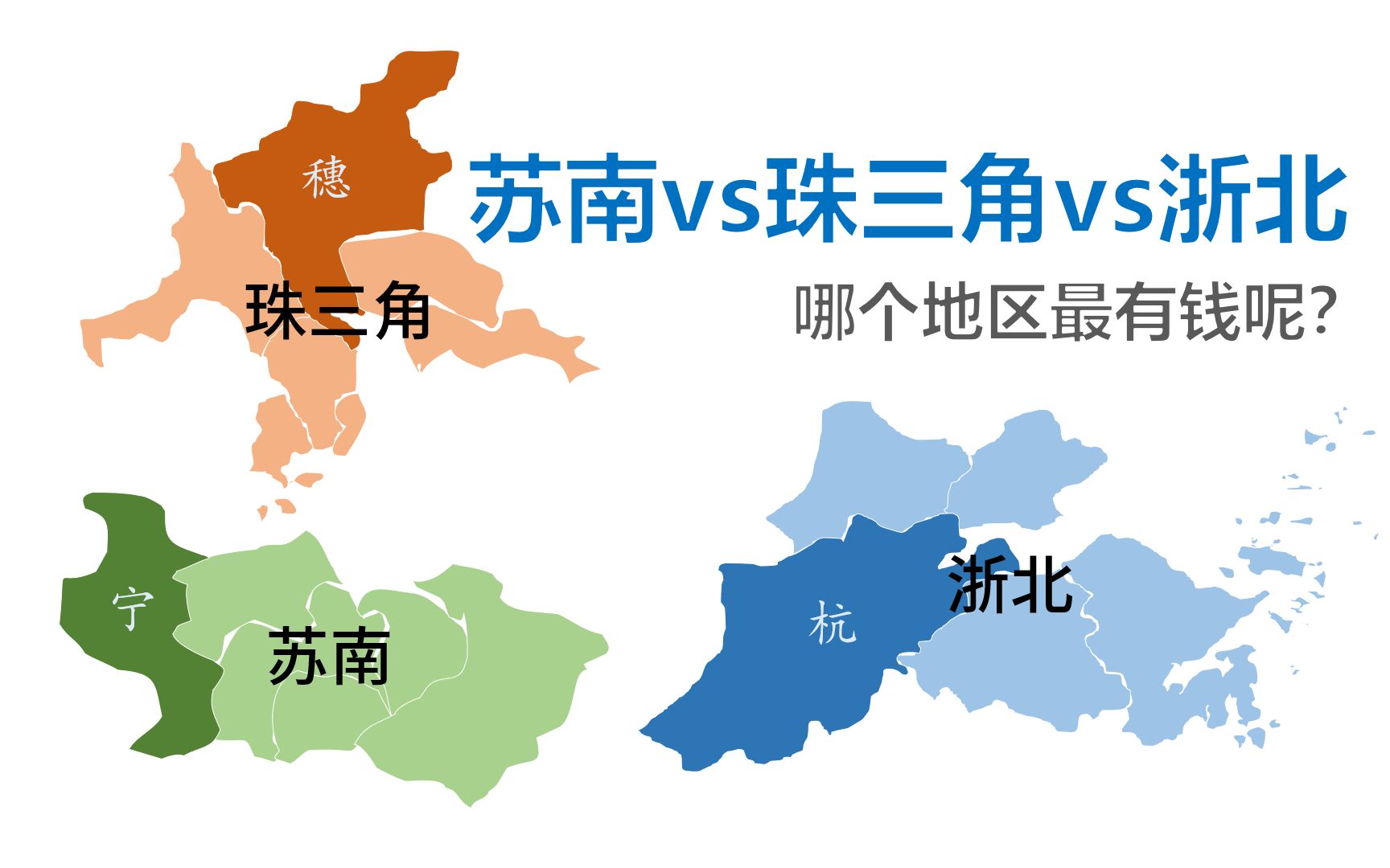 珠三角vs苏南vs浙北 【gdp1990-2019】 哪个地区最有钱呢?