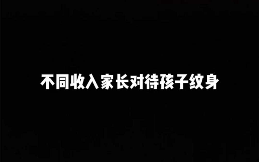 不同收入家长对待孩子纹身哔哩哔哩bilibili