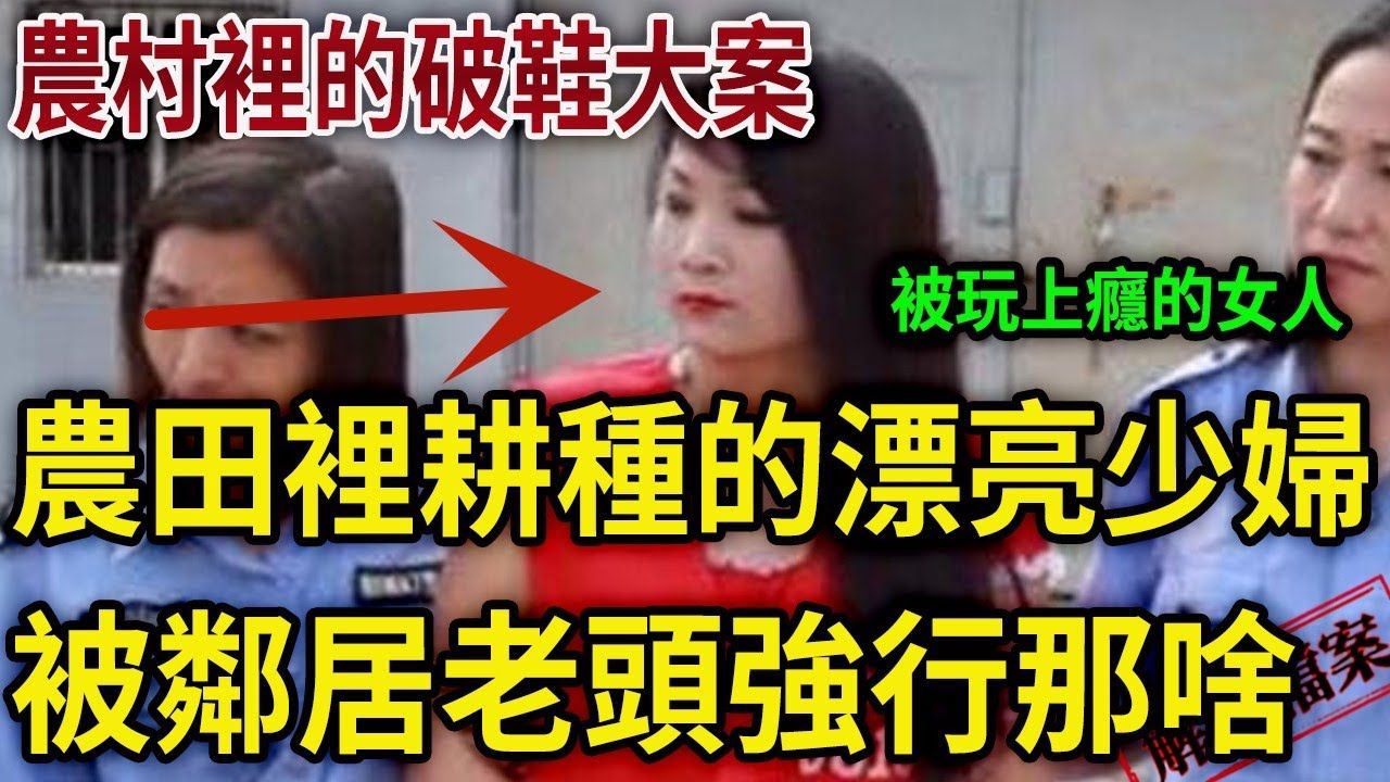 解密档案——大陆农村里的破鞋大案!感觉这里面的几个人都挺脏的,由内而外的恶臭;出轨的女人,哪个没有理由,破鞋找借口罢了!哔哩哔哩bilibili