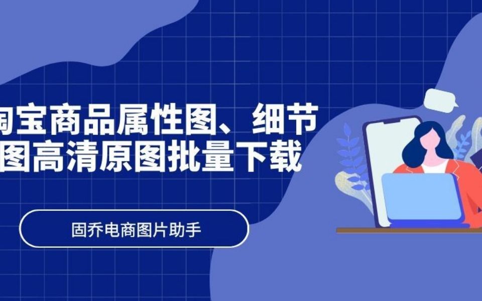 淘宝天猫商品主图、SKU图、怎么批量下载获取?哔哩哔哩bilibili