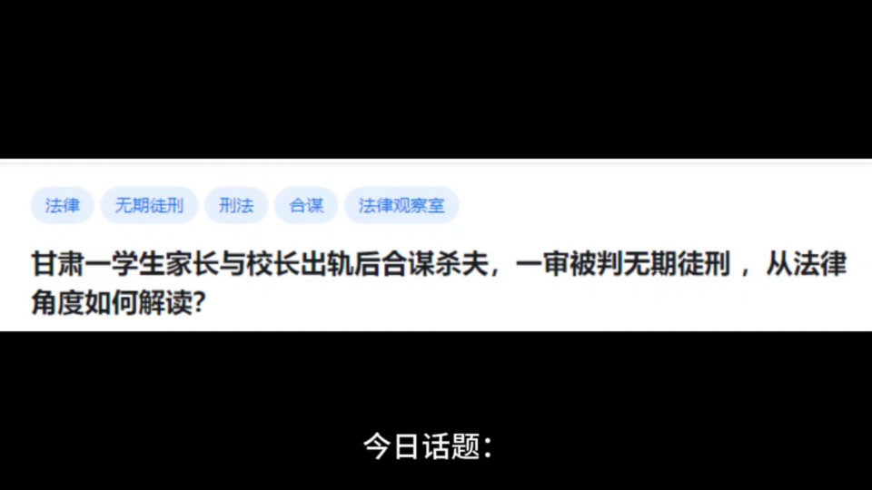 甘肃一学生家长与校长出轨后合谋杀夫,一审被判无期徒刑,从法律角度如何解读?哔哩哔哩bilibili