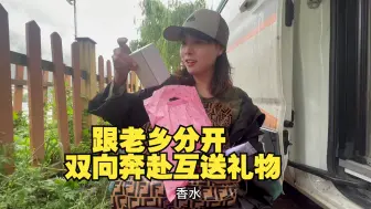 Download Video: 跟美女老乡要分开走了，偷偷给她准备了几样礼物，没想到她给我也准备了，这种双向奔赴的感觉真好