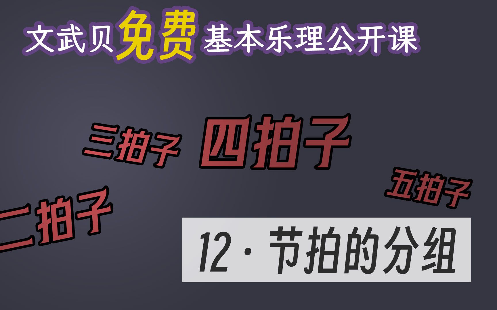 【乐理课】10分钟搞懂节奏、拍、节拍、拍子——节拍的分组(文武贝基本乐理公开课12)哔哩哔哩bilibili