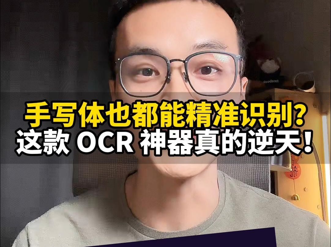 太牛了,手写体也能精准识别的 OCR 神器!哔哩哔哩bilibili