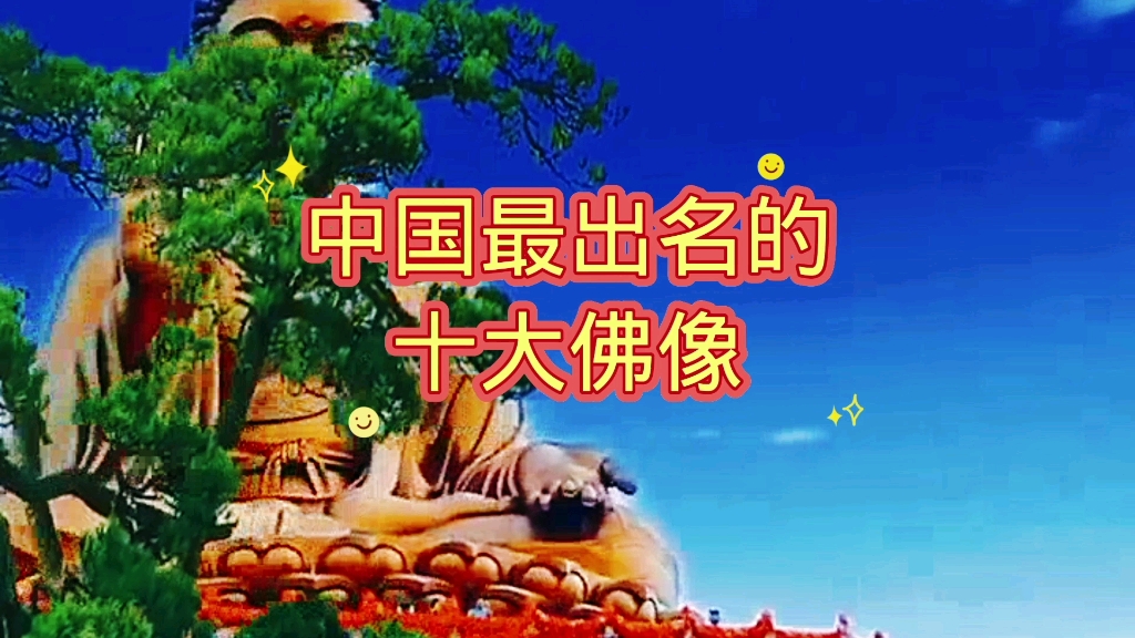 中国最出名的十大佛像哔哩哔哩bilibili