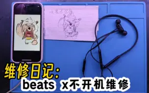 Download Video: 一台东北大哥寄来的beats x耳机不开机维修，评论区有同款故障吗？