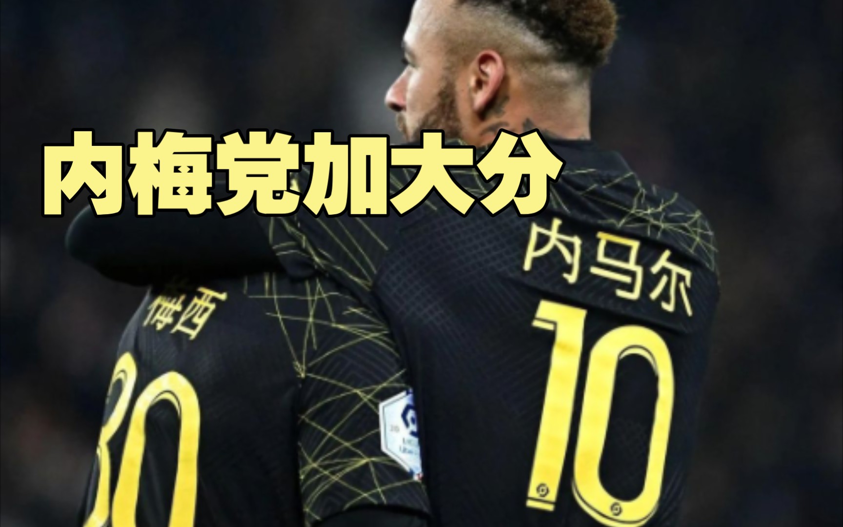 大巴黎球员的中文名字!PSG为中国新年准备的新球衣!内梅加大分!哔哩哔哩bilibili