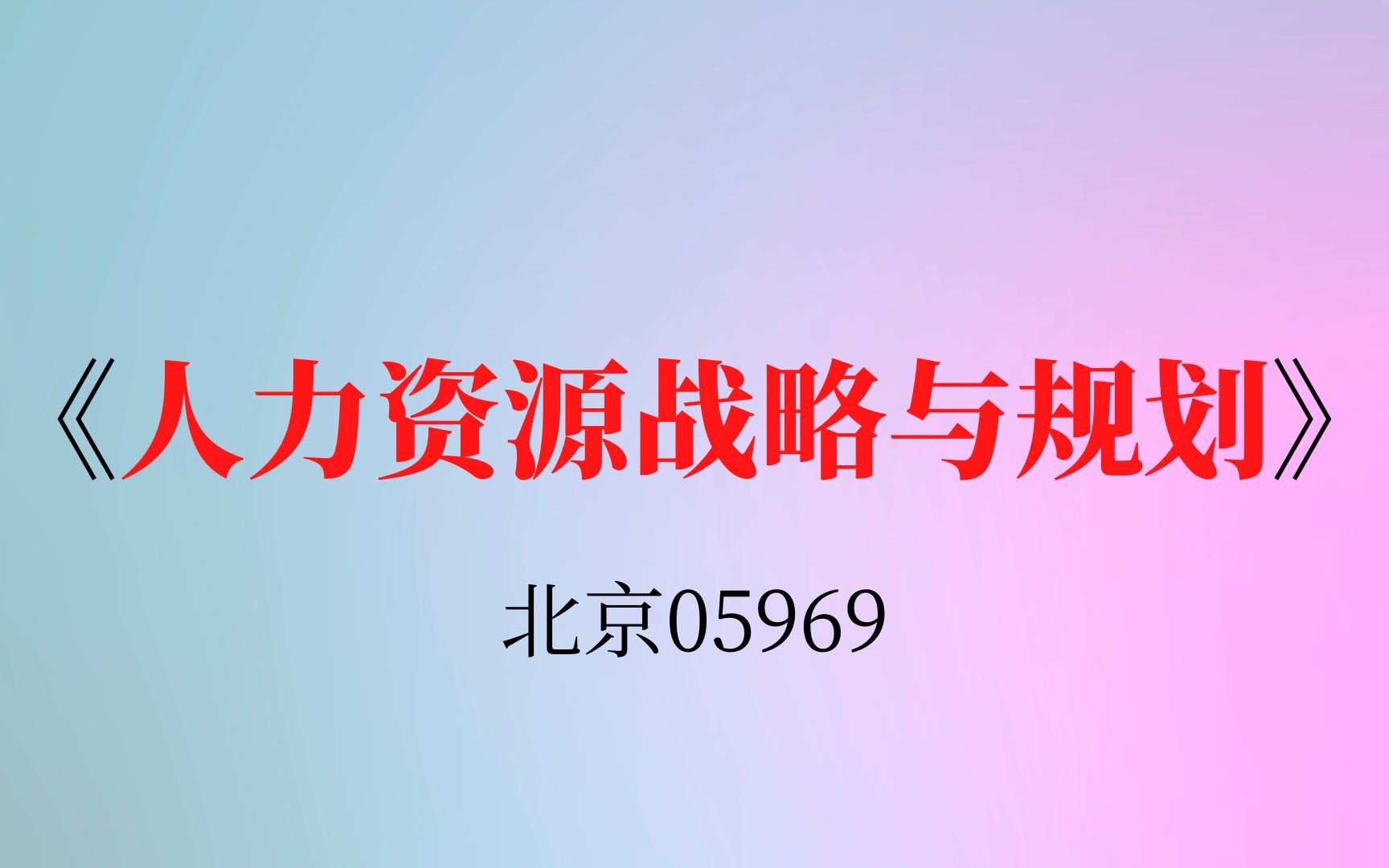 [图]北京自考05969《人力资源战略与规划》复习资料