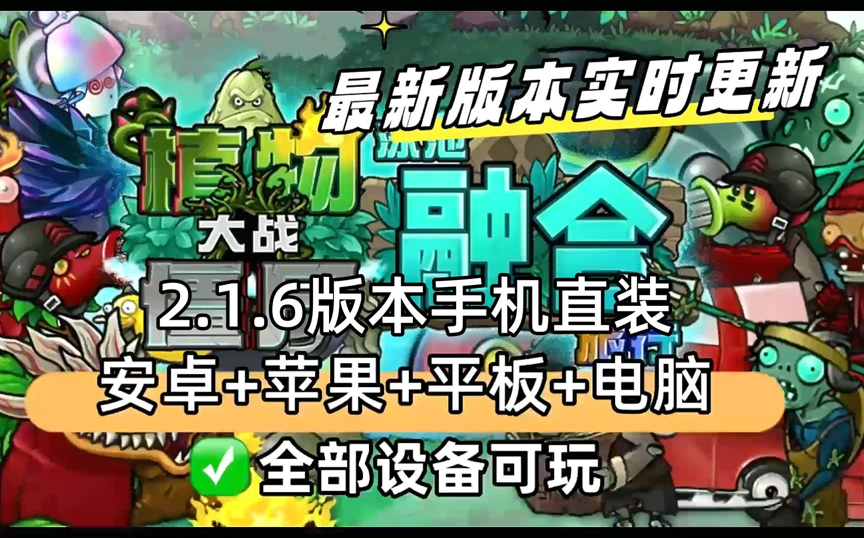 【植物大战僵尸融合版最新V2.1.6版本】一键直装ios+ipad+安卓+电脑都可玩☆安装包都打包好☆需要的小伙伴拿一份☆哔哩哔哩bilibili