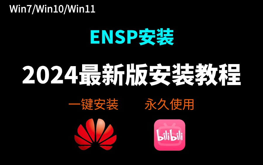 [图]【2024版】最新ENSP安装+eNSP安装配置教程，永久免费使用，eNSP驱动安装和使用指南，华为模拟器Ensp安装教程，eNSP下载，eNSP安装包！