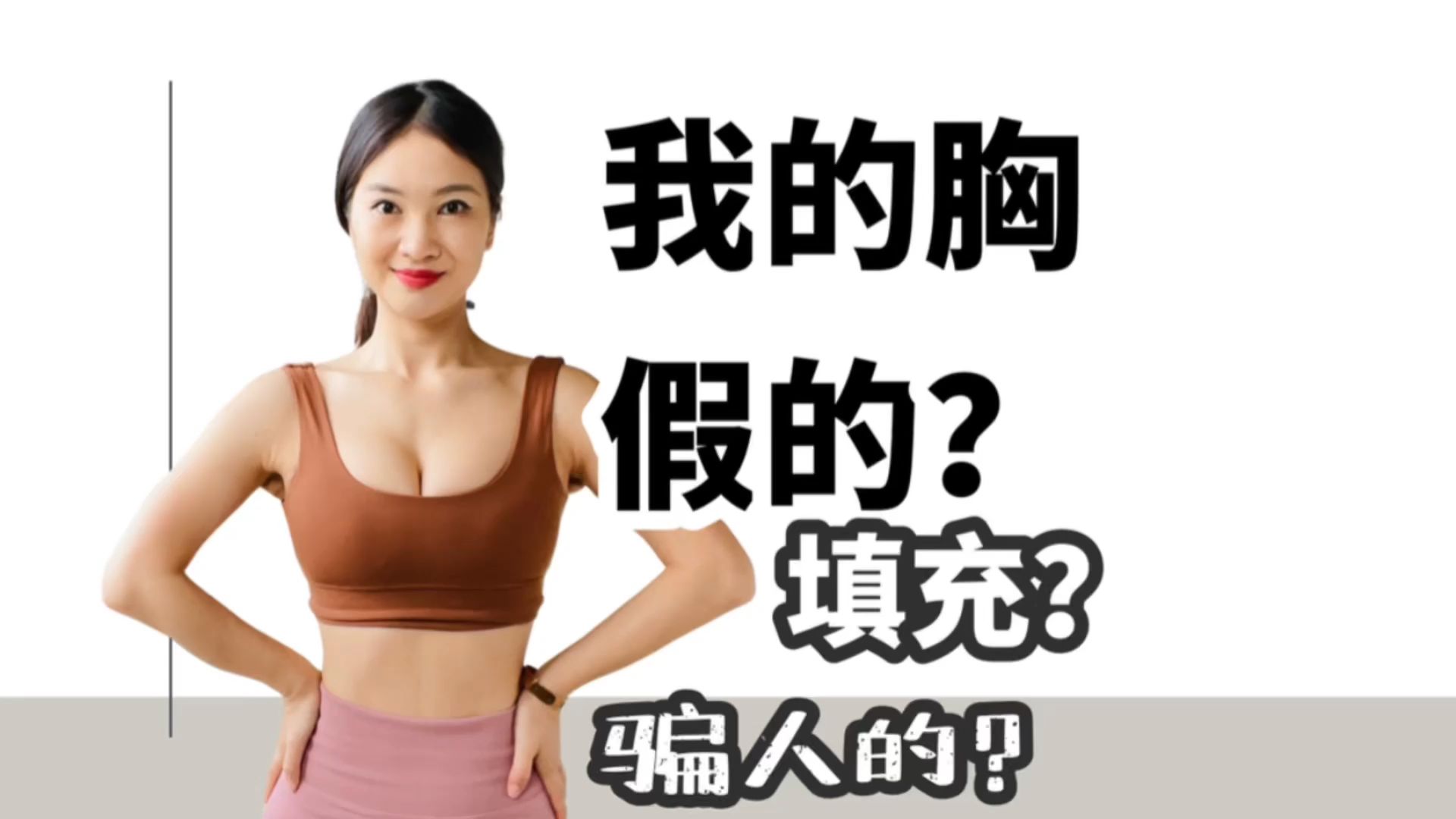 全网最美胸是假的?哔哩哔哩bilibili