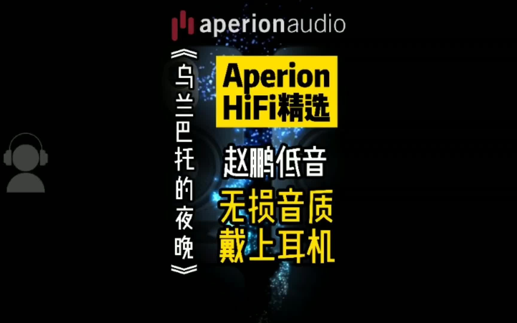 [图]【Aperion HiFi精选】 男低音赵鹏《乌兰巴托的夜晚》无损音质 戴上耳机听！