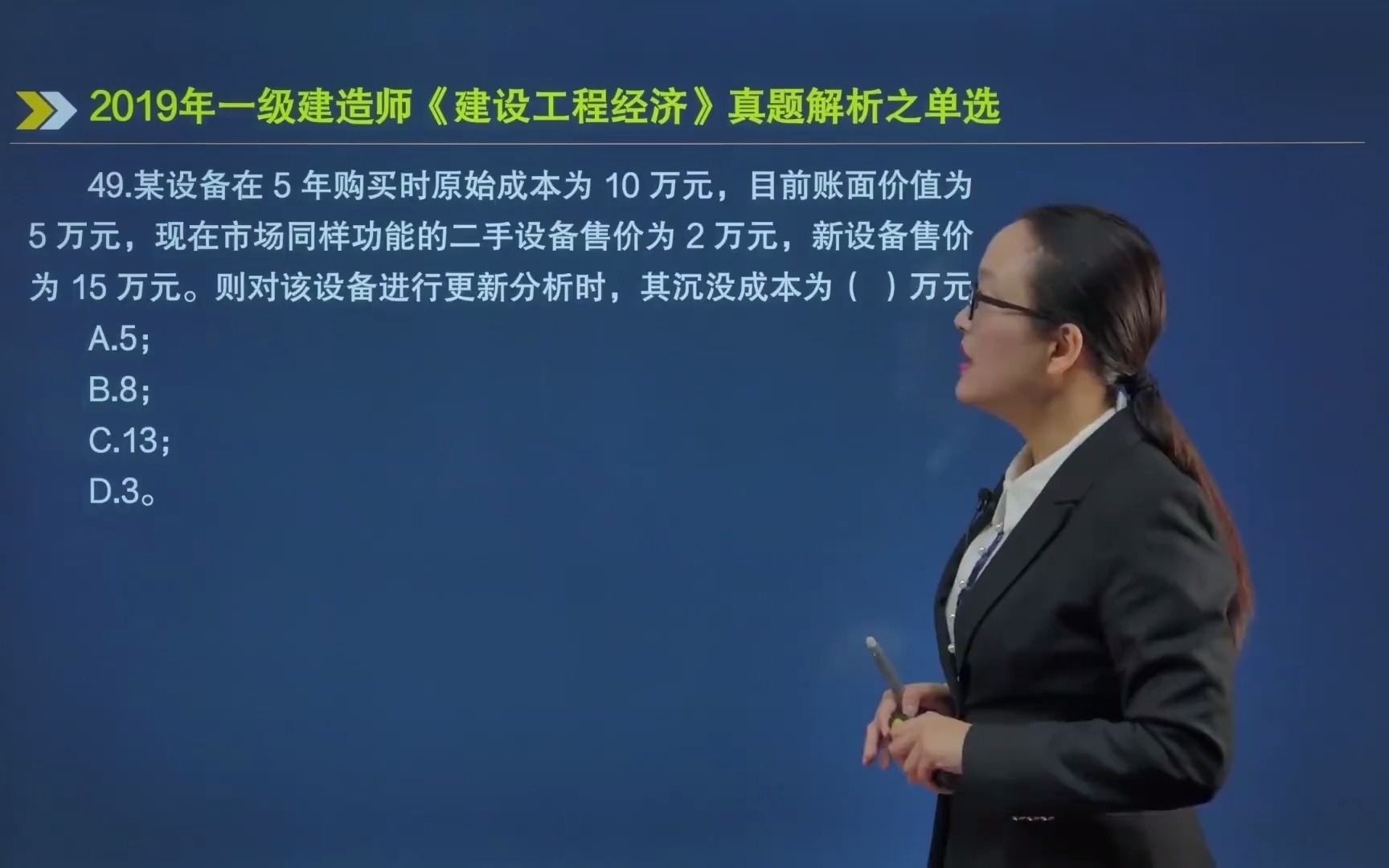 49.某设备在 5 年购买时原始成本为 10 万元,目前账面价值为5万元,现在市场同样功能的二手设备售价为2万元,新设备售价为15万元.则对该设备进行更...