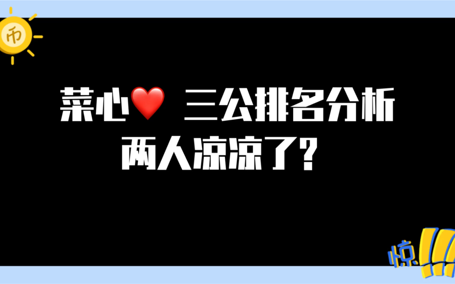 【菜心cp】我又来了,最新一期很小的一个细节,我每次的角度都好nice