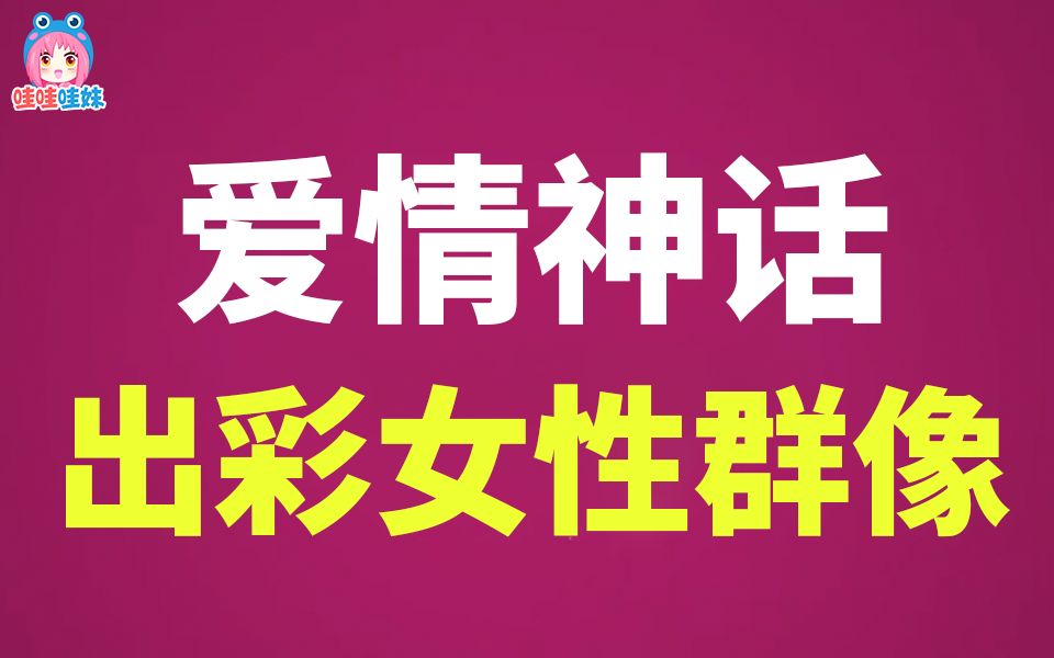 爱很美味之后,又有一部出彩的女性群像电影《爱情神话》【哇妹】哔哩哔哩bilibili