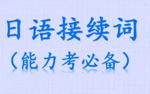 Tải video: 日语接续词合集