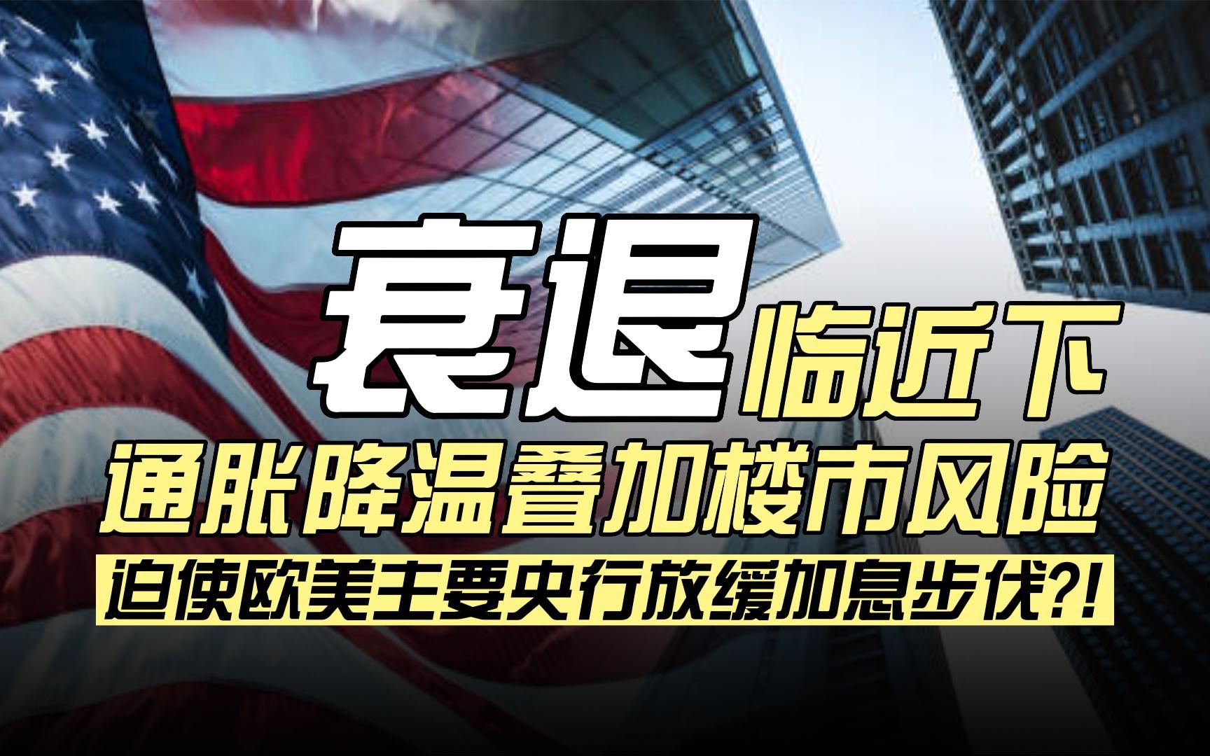 为什么全球主要央行货币政策紧缩步伐将大概率放缓?欧美债市反弹行情能否延续?哔哩哔哩bilibili