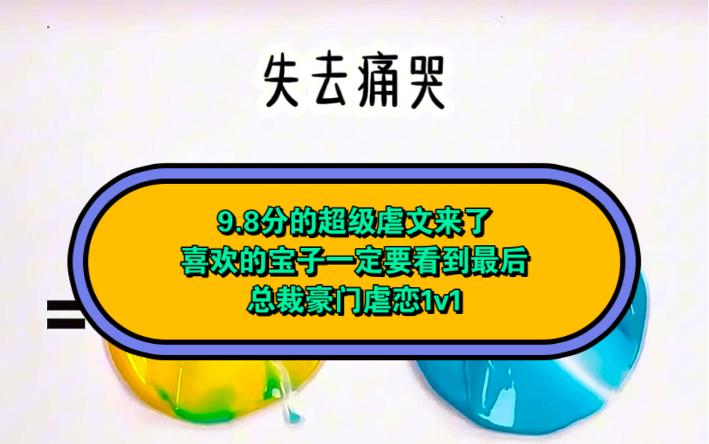 9.8分的超级虐文来了喜欢的宝子一定要看到最后总裁豪门虐恋1v1哔哩哔哩bilibili