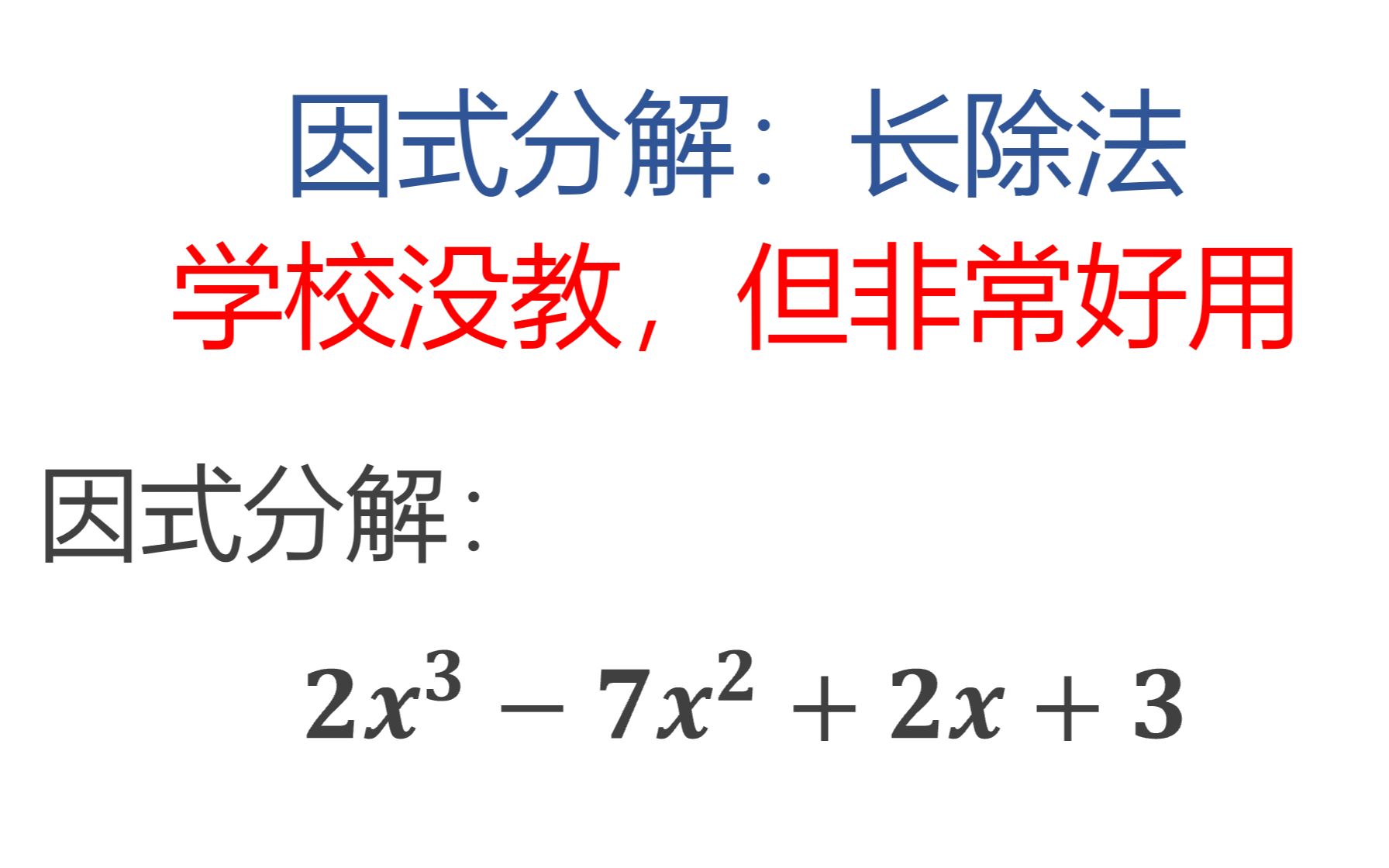 初中数学 因式分解 长除法 简单粗暴 52donghua Net