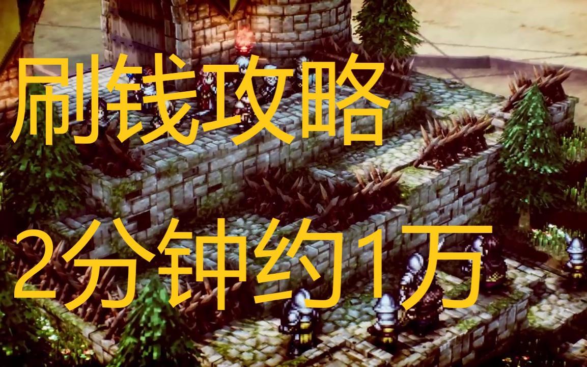 [图]三角战略刷钱攻略（省流版）