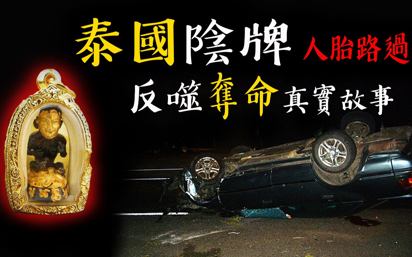 【都市传说】泰国阴牌为什麼不能乱戴_心术不正惨遭阴牌夺命!