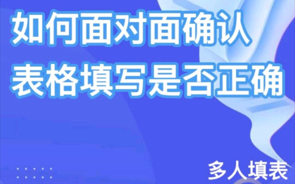 如何面对面确认表格填写是否正确哔哩哔哩bilibili