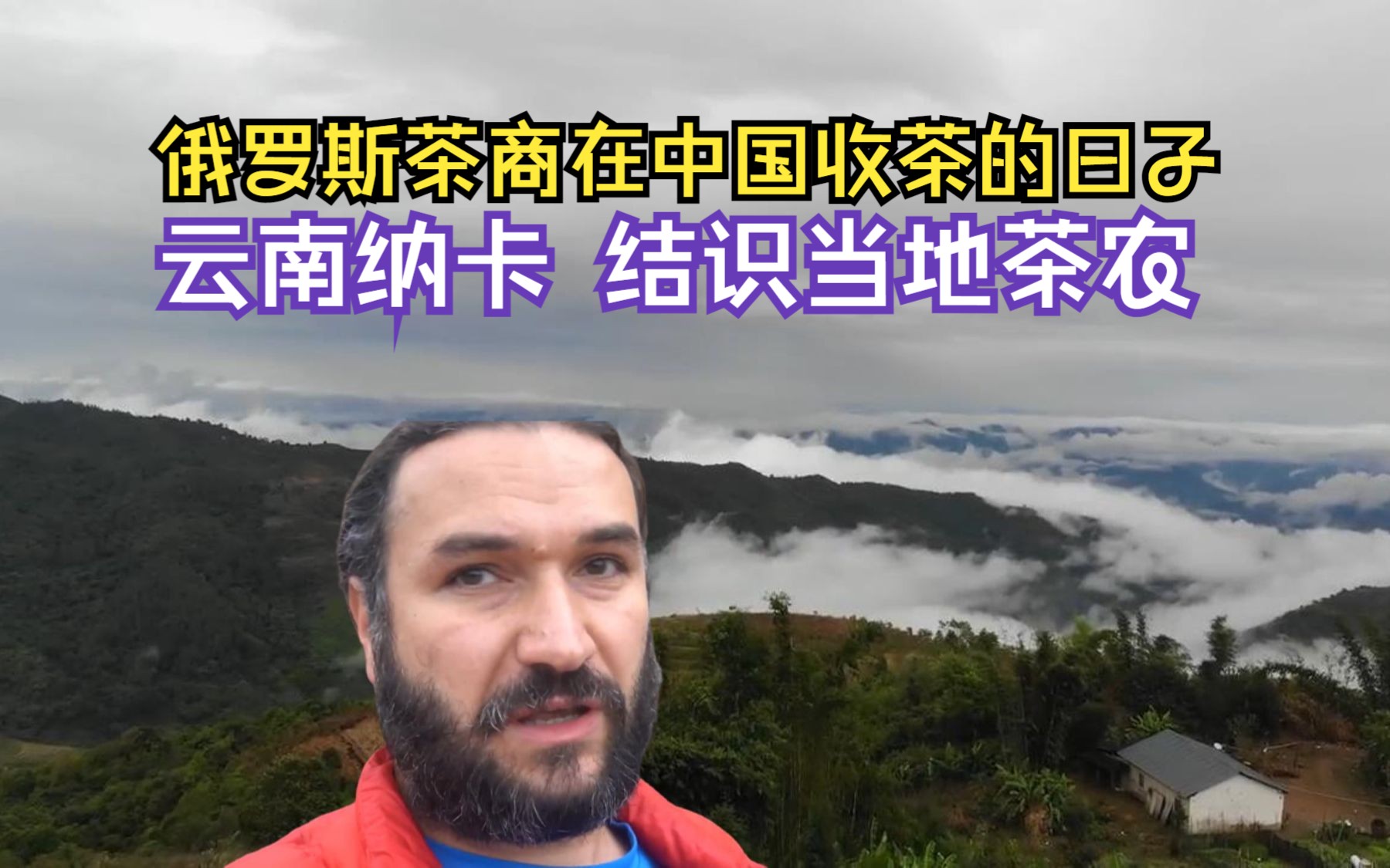 俄罗斯茶商在中国收茶的日子—云南纳卡,结识当地茶农哔哩哔哩bilibili