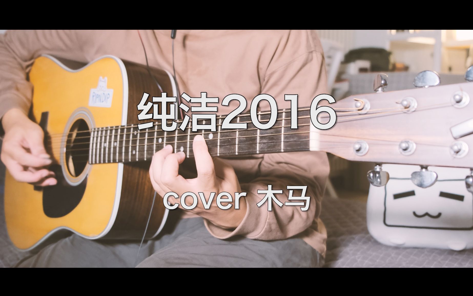 [图]纯洁2016（cover木马）双吉他版本