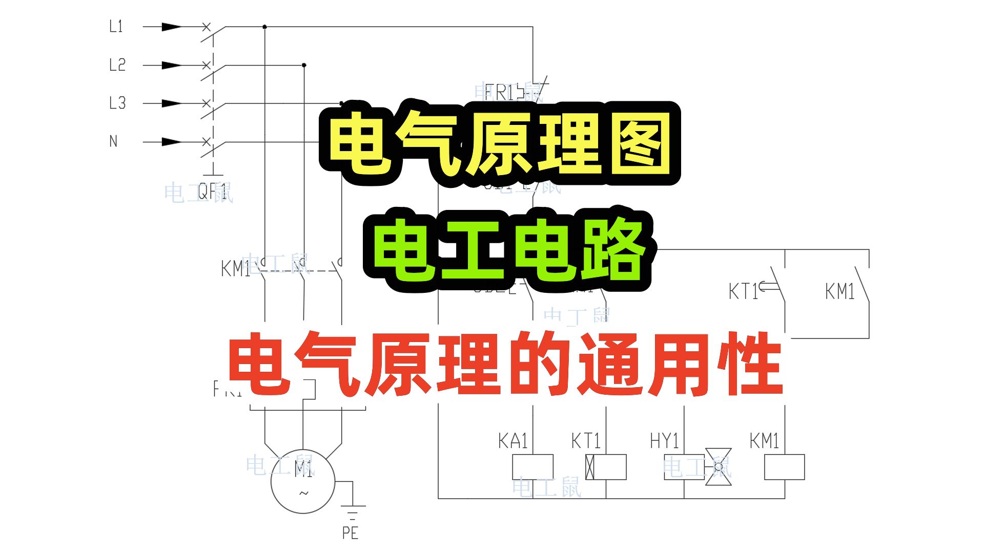 电气原理图,电工电路,电气原理的通用性,水箱蓄水电路哔哩哔哩bilibili