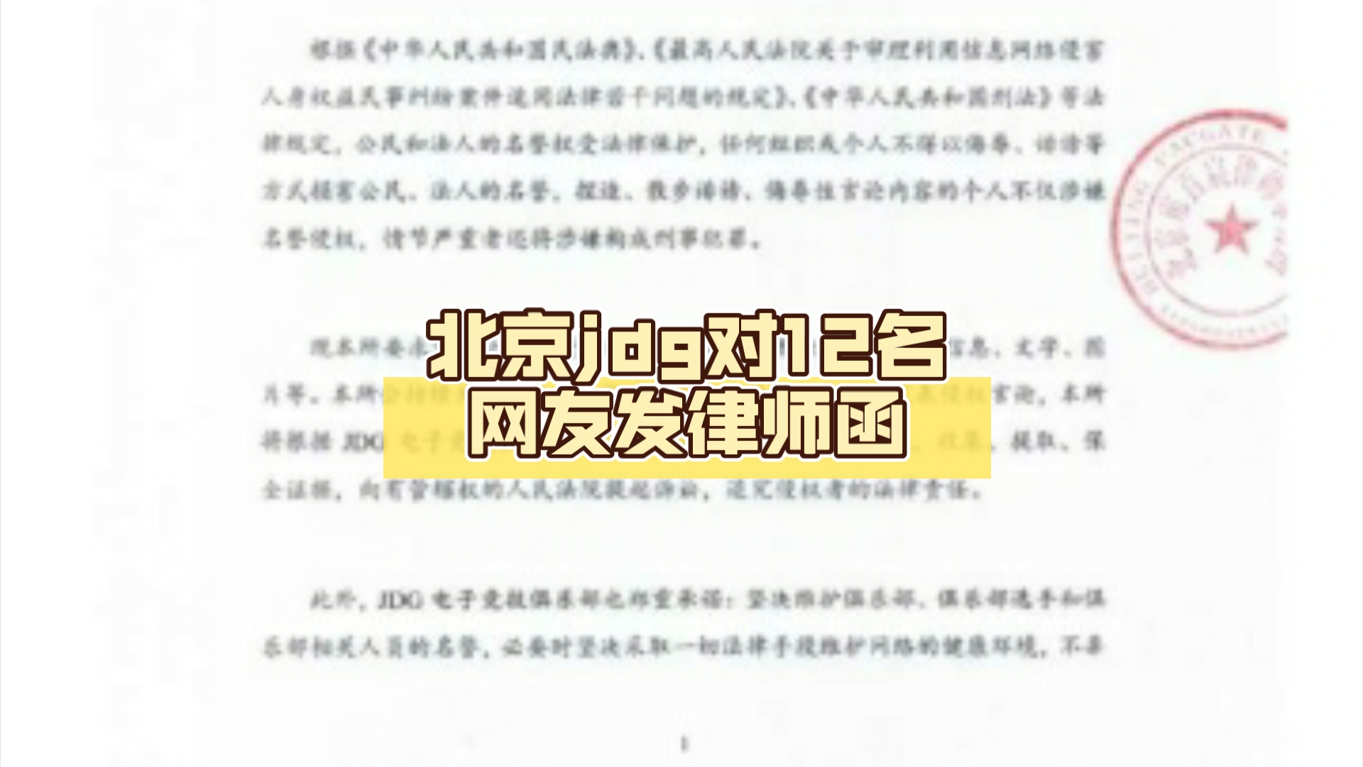 重拳出击!北京jdg对12名网友发律师函.网络不是法外之地.哔哩哔哩bilibili王者荣耀