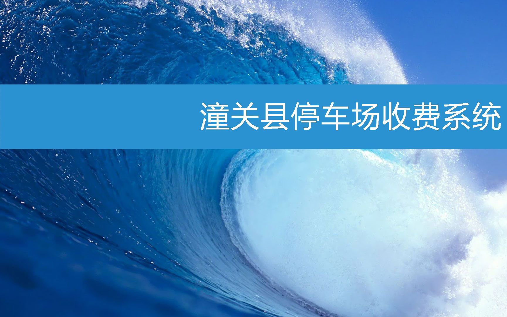 潼关县停车场收费系统 (2023年3月5日10时23分58秒已更新)哔哩哔哩bilibili