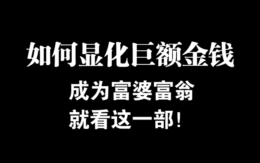 [图]【福灵】如何显化巨额金钱，成为富婆富翁就看这一部！限制性信念大起底|方法论