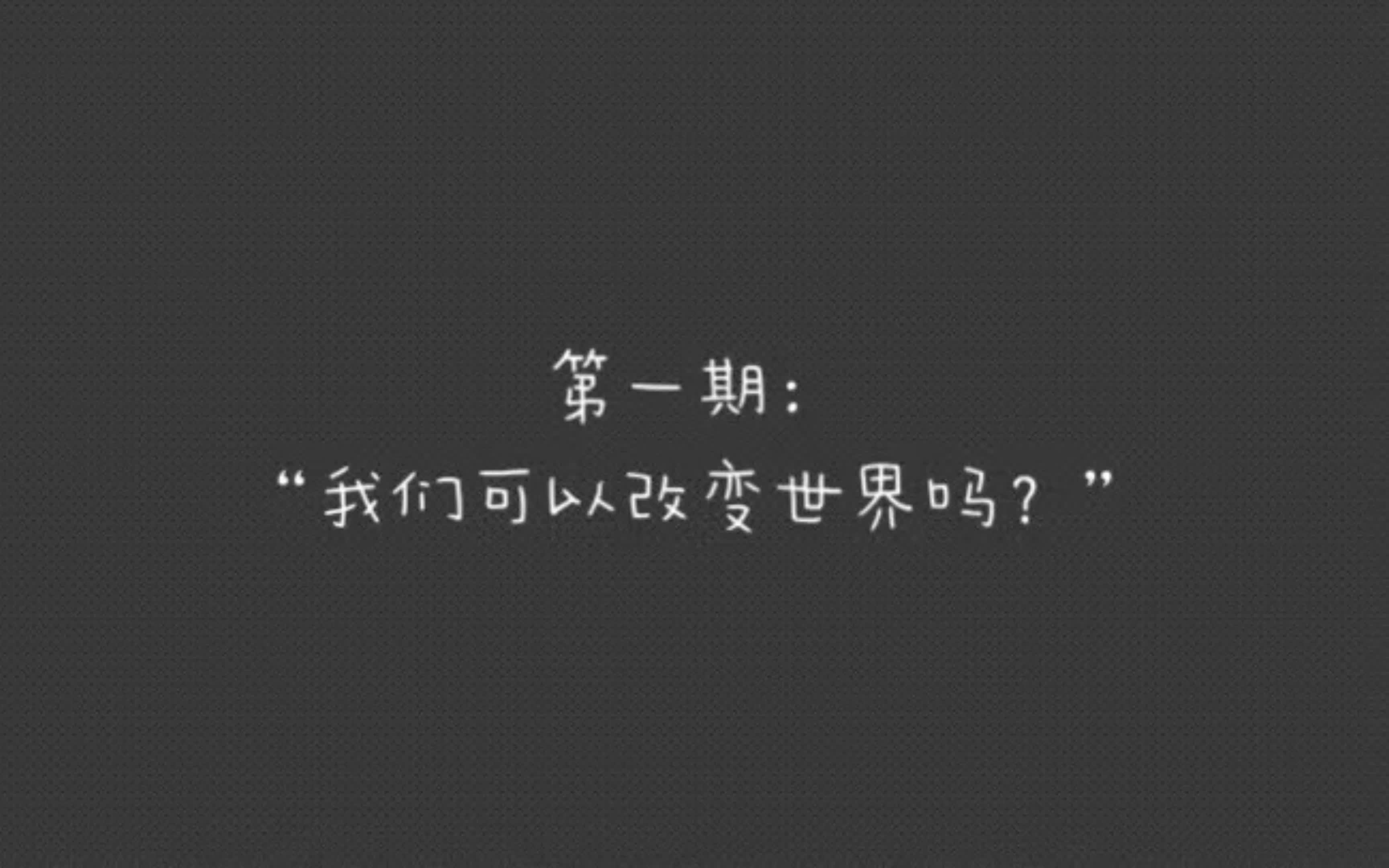 作文素材|《朗读者》第三季 第一期神仙句子分享|“我的心略大于整个宇宙”哔哩哔哩bilibili