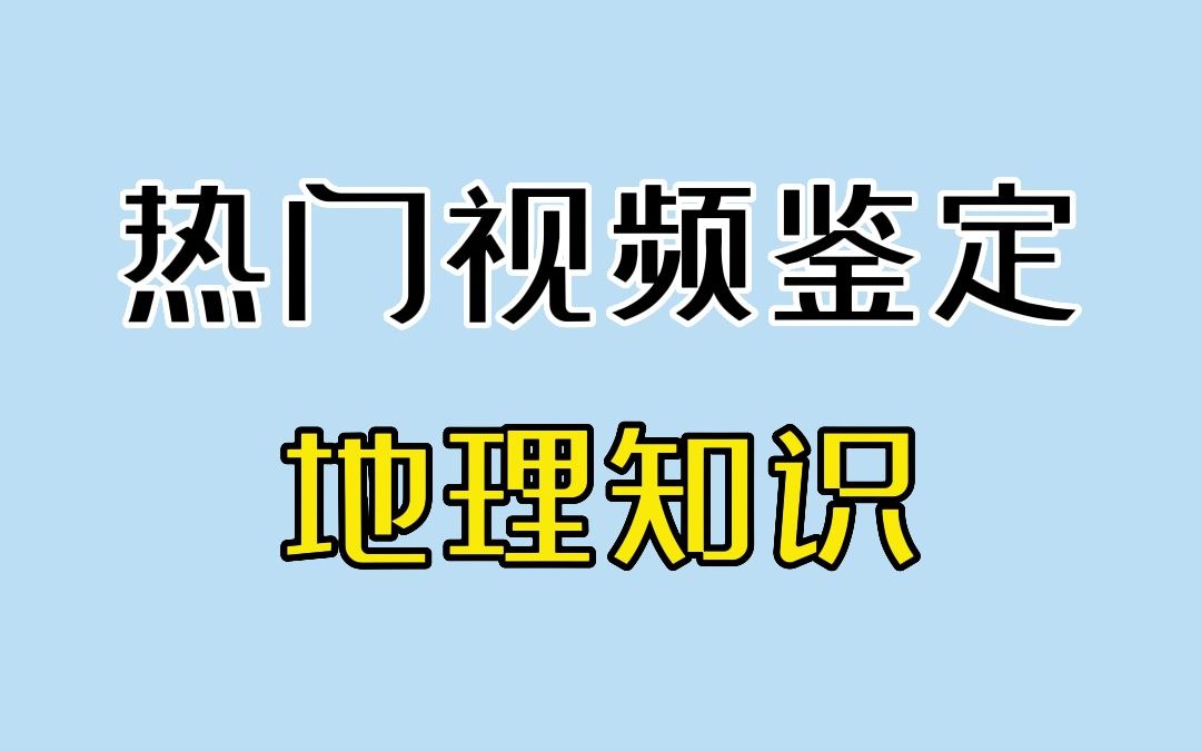 网络热门地理知识鉴定 1.0哔哩哔哩bilibili