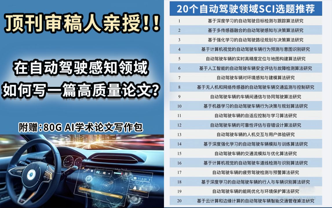 【顶会审稿人亲授!】基于自动驾驶感知领域,如何发表一篇高质量论文?不看真的错过一个亿!!!哔哩哔哩bilibili