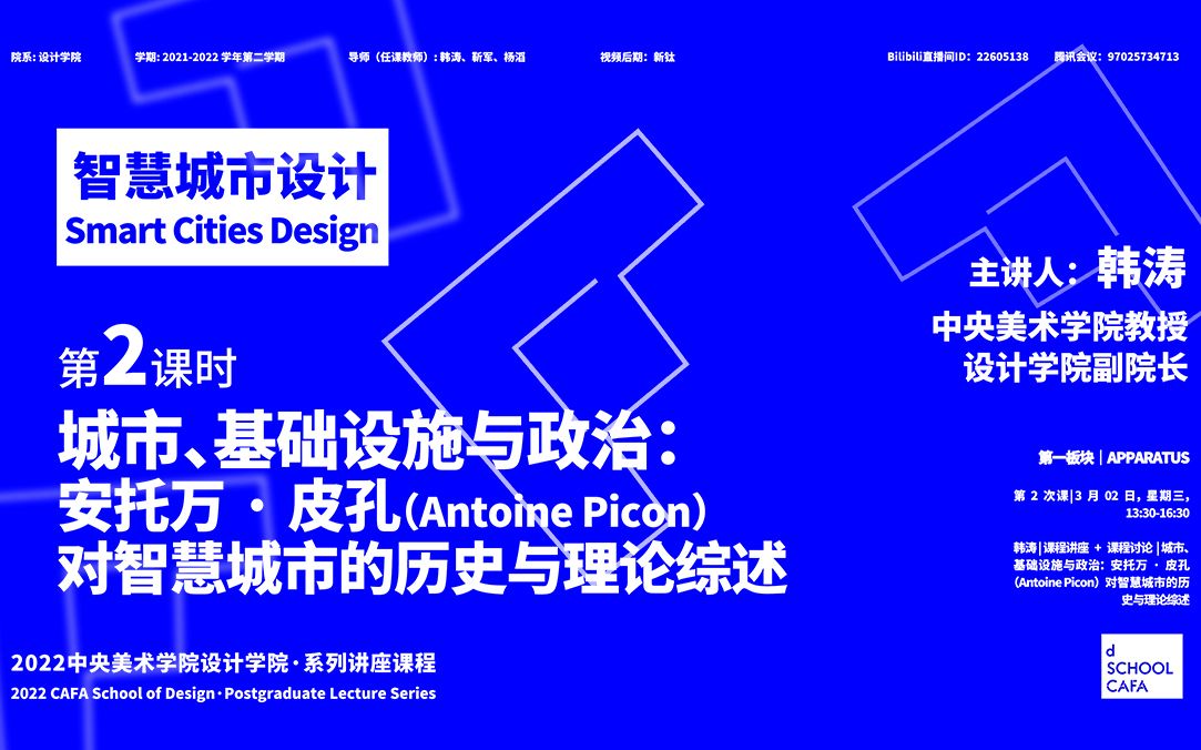 2022智慧城市设计|第2次课|城市、基础设施与政治|课程讲座+课程讨论哔哩哔哩bilibili