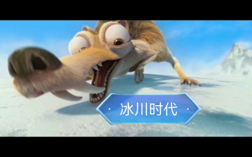 冰川时代4①
