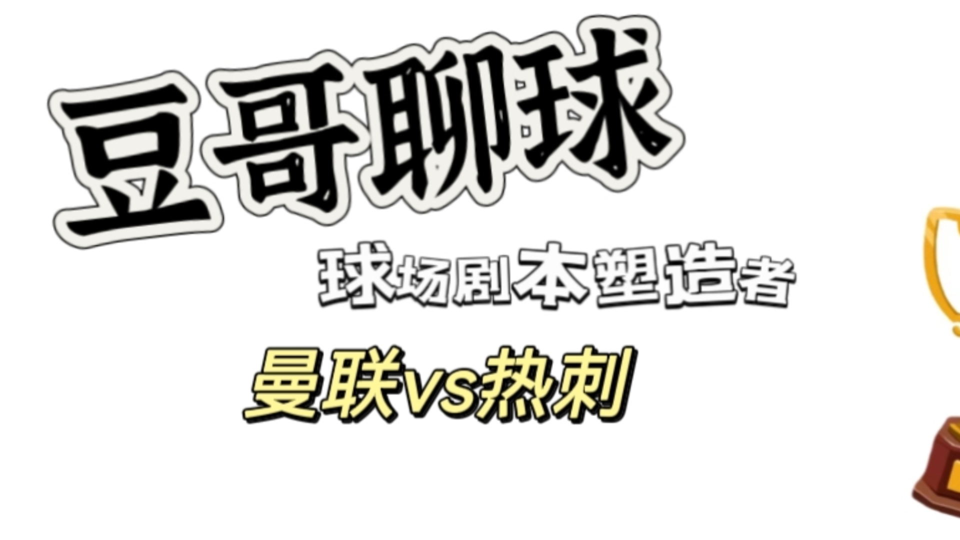 豆哥聊球 9月29日 六连红!曼联让我步入第七关!哔哩哔哩bilibili