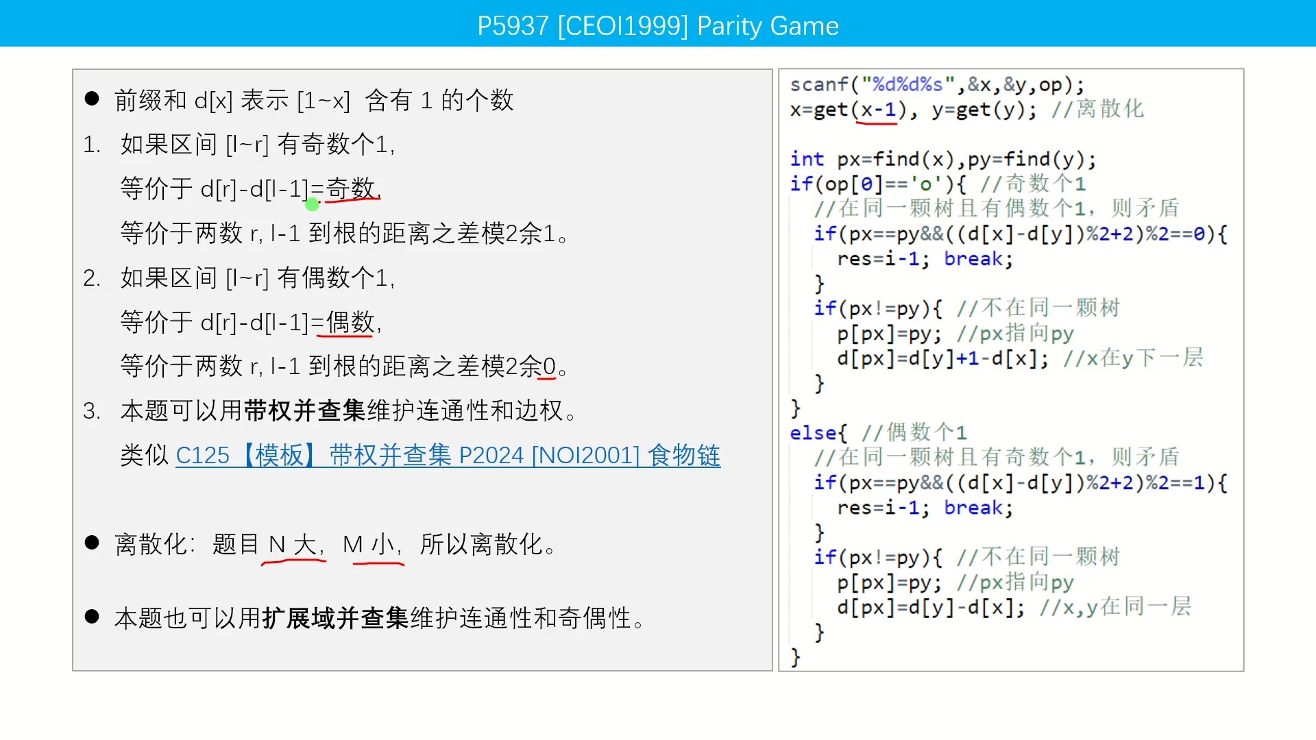 C127 带权并查集+离散化 P5937 [CEOI1999] Parity Game哔哩哔哩bilibili