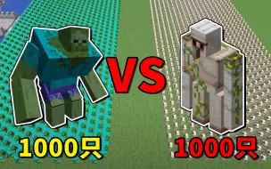 Video herunterladen: 我的世界：1000只铁傀儡VS1000只变异僵尸，谁最终能获胜？