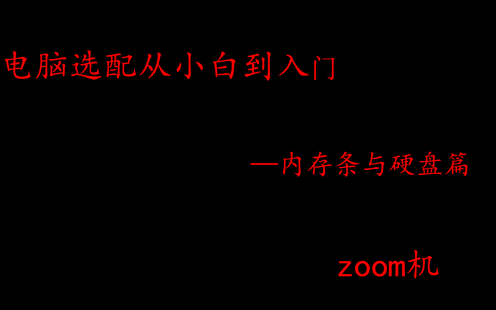 [图]电脑装配从小白到入门-内存条和硬盘篇