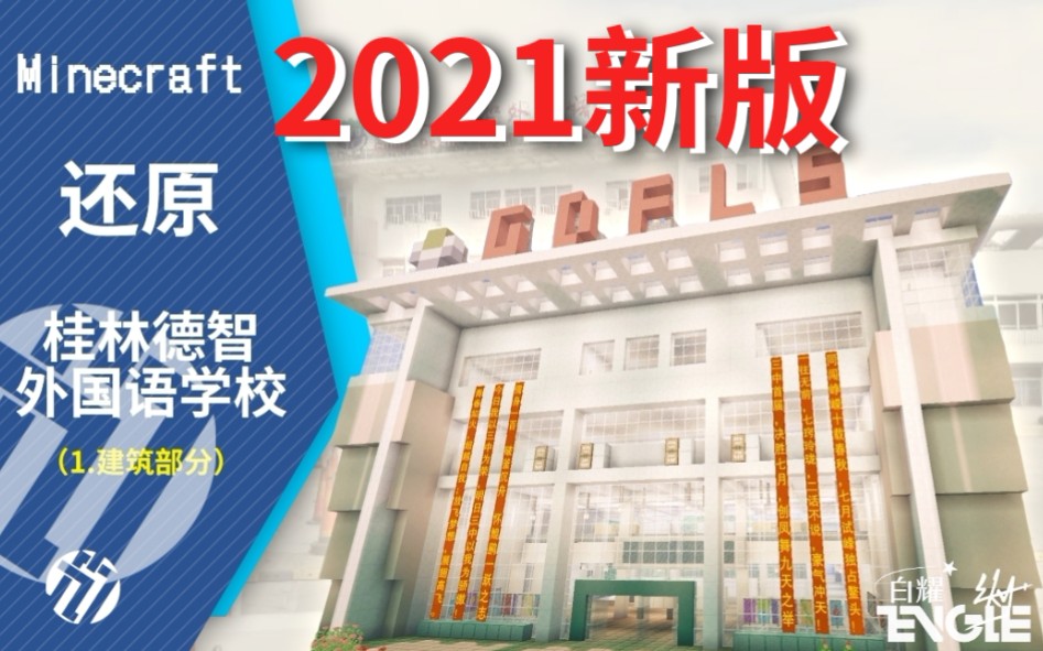 【Minecraft】还原桂林市第三中学(原桂林德智外国语学校) 2021剪辑新版哔哩哔哩bilibili