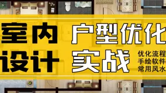 室内设计教程【平面户型优化】方案设计  第三节 平面方案（286㎡大平层案例讲解）
