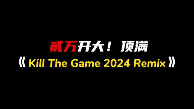 [图]贰万开大！《Kill The Game 2024 Remix》战胜新秀