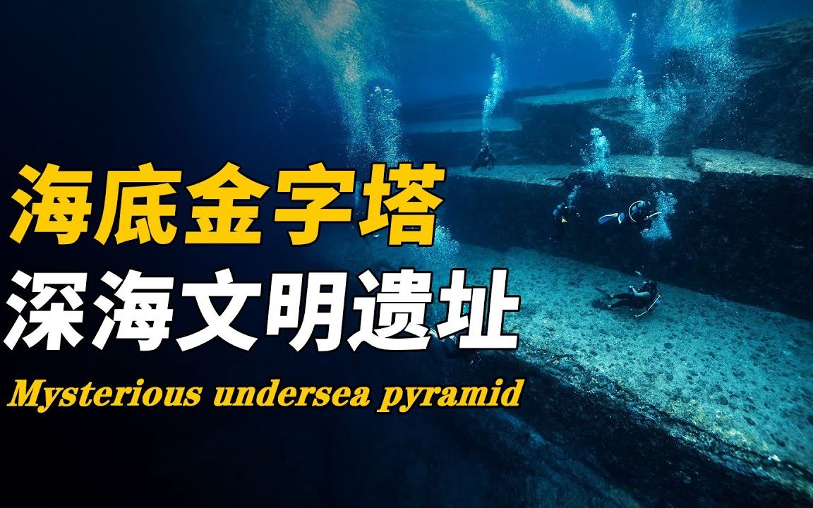 台湾海底发现金字塔图片